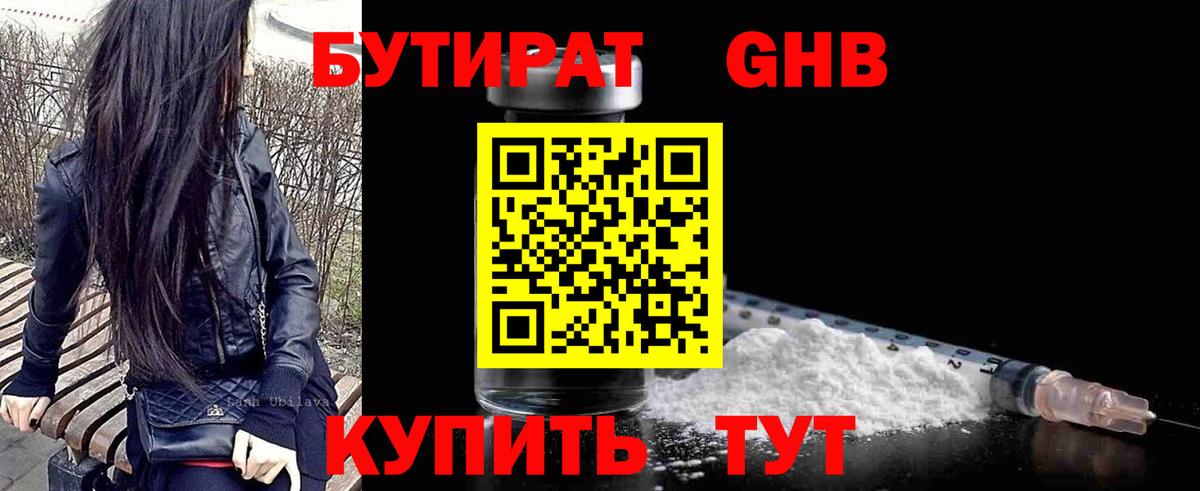 БУТИРАТ 1.4BDO Лосино-Петровский